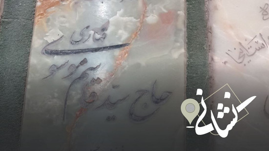 نشانی| چهلمین دیدار؛ مرحوم سید قاسم موسوی قهار