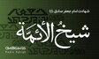 مداحی های ویژه ایام شهادت امام جعفرصادق (ع)