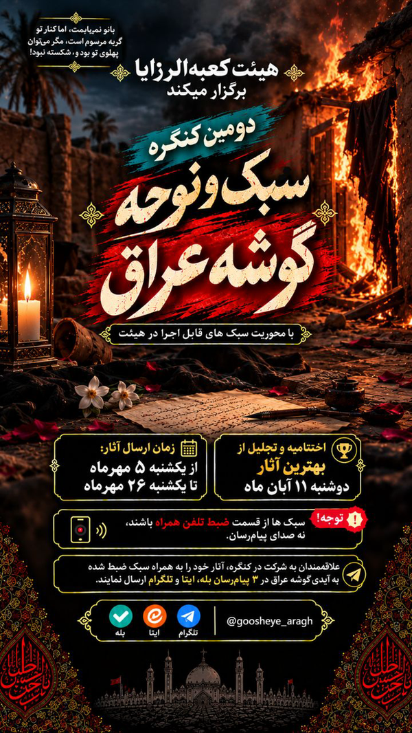 هیأت کعبةالزرایا برای فاطمیه کنگره سبک و نوحه برگزار می‌کند