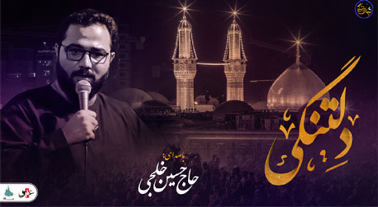 شب های دلتنگی (دلتنگی) با صدای حاج حسین خلجی