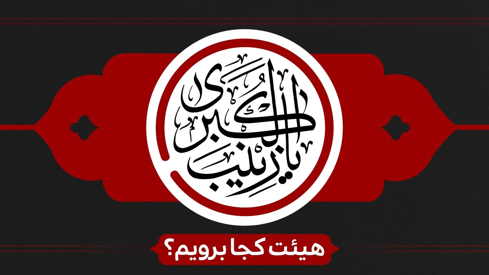 شهادت حضرت زینب (س) هیئت کجا برویم؟