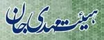 جشن میلاد ثامن الائمه (ع) یکشنبه شب در هیئت مهدی جان