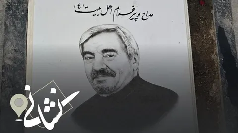 نشانی | چهاردهمین دیدار؛مداح اهل بیت (ع)؛ مرحوم حاج علی قصری