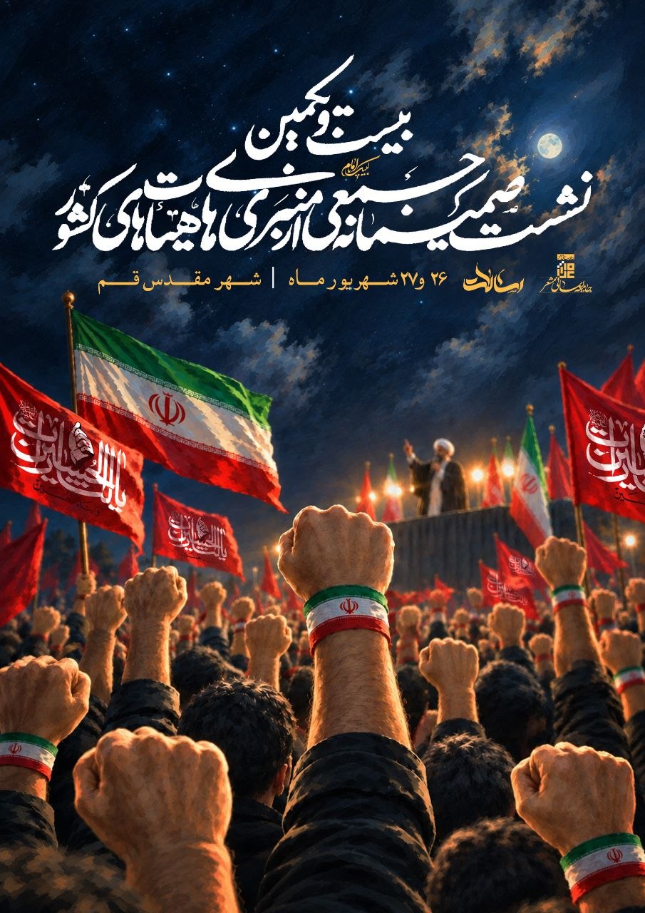 بیست و یکمین نشست صمیمانه جمعی از منبری های هیئت های کشور
