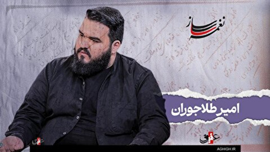 نغمه ساز / نوبت بیست و یکم/ مروری بر آثار ماندگار امیر طلاجوران