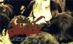 کتابی درباره نواندیشی امام خمینی(ره)