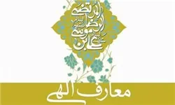 «معارف الهی» به قلم علامه جعفری منتشر شد