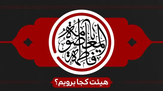 شهادت حضرت معصومه(س)هیئت کجا برویم؟