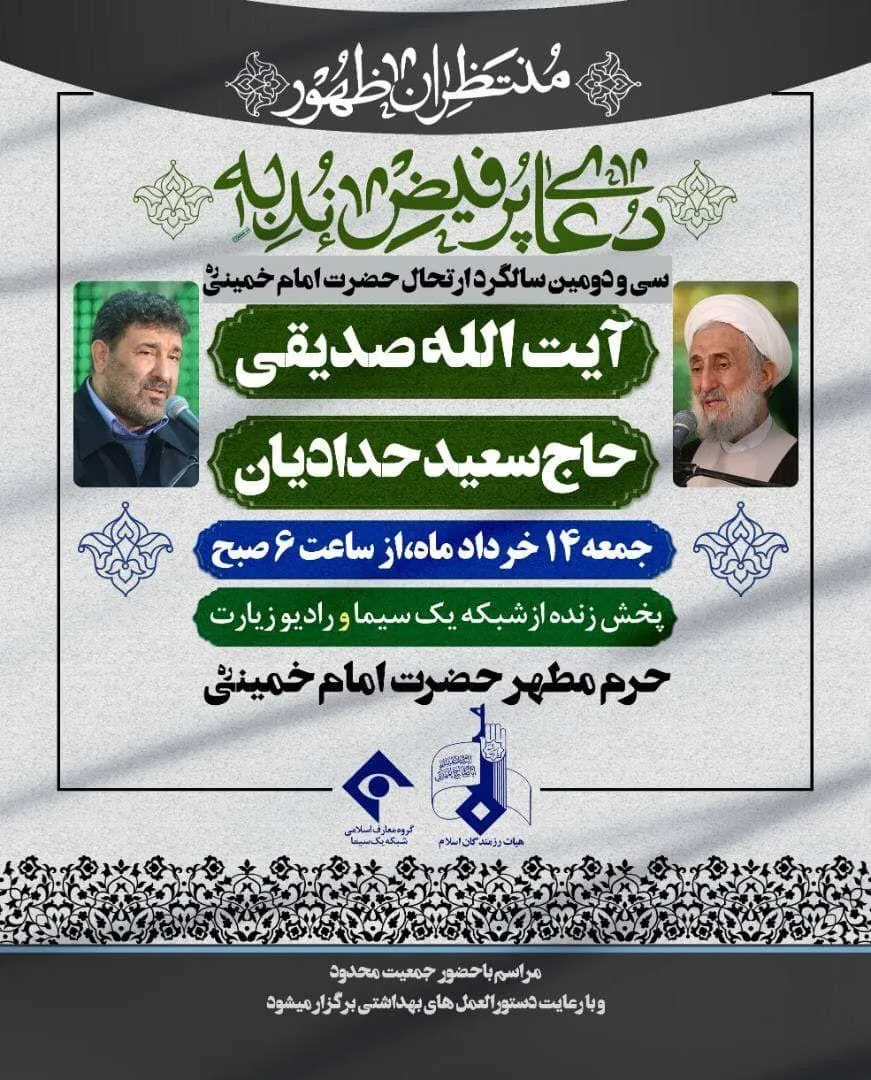 حاج سعید حدادیان در حرم امام(ره) دعای ندبه می‌خواند