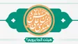 ولادت امام حسن عسکری(ع) هیئت کجا برویم؟
