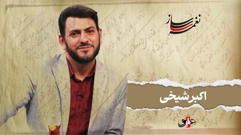 نغمه ساز / نوبت بیستم/ مروری بر آثار ماندگار اکبر شیخی