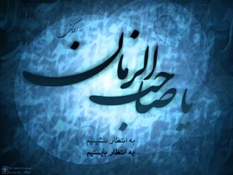 در اندیشه انتظار و غایت ظهور