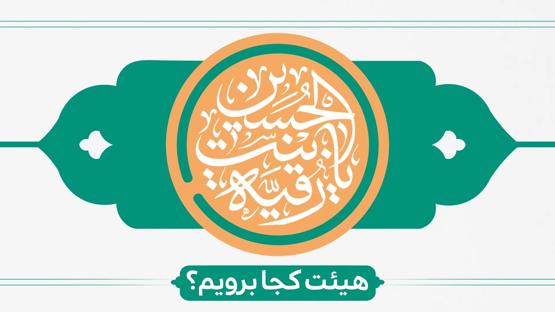 ولادت حضرت رقیه (س) هیئت کجا برویم؟