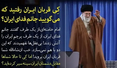 شما کِی قربان ایران رفتید که می گویید «جانم فدای ایران»؟