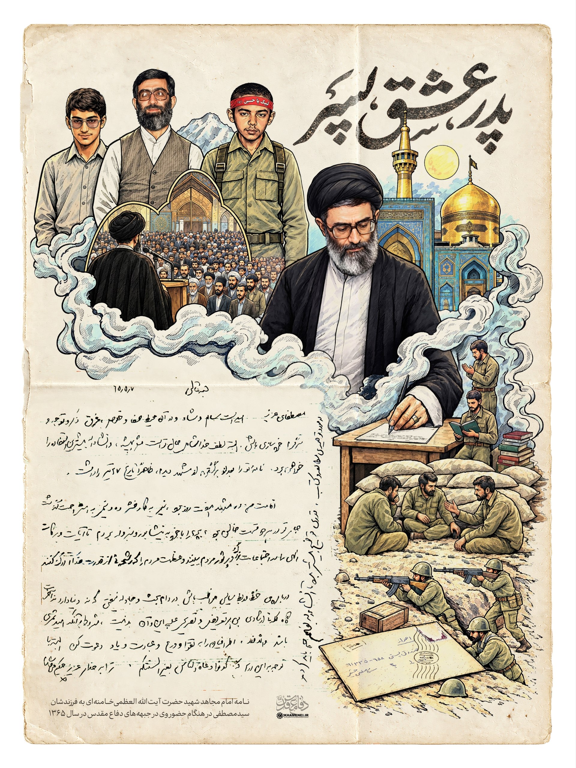 نامه رهبر شهید انقلاب به فرزندشان سیدمصطفی در هنگام حضور وی در جبهه‌ها