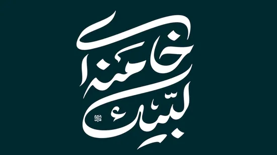 «لبیک یا خامنه‌ای» شعار هفته دفاع مقدس شد