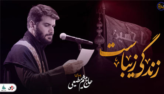 شب های دلتنگی (زندگی زیباست) با صدای حاج میثم مطیعی