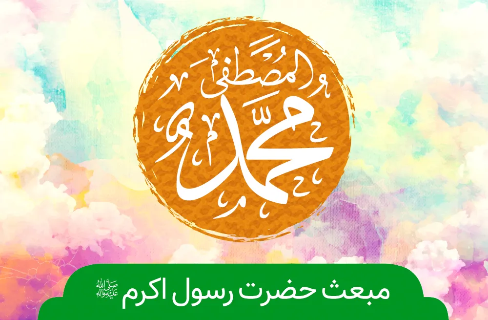 عید مبعث هیئت کجا برویم؟