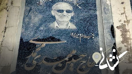 نشانی | بیست و دومین دیدار؛ پیرغلام اهل بیت مرحوم حاج حسین محمدی محمدی