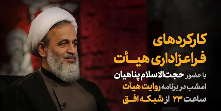 امشب/ پناهیان از کارکردهای فراعزاداری هیأت خواهد گفت