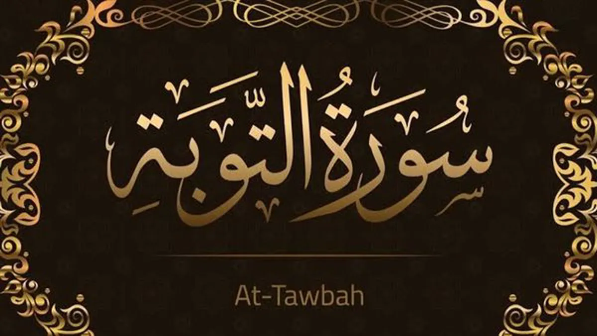 چرا سوره توبه «بسم‌الله» ندارد؟