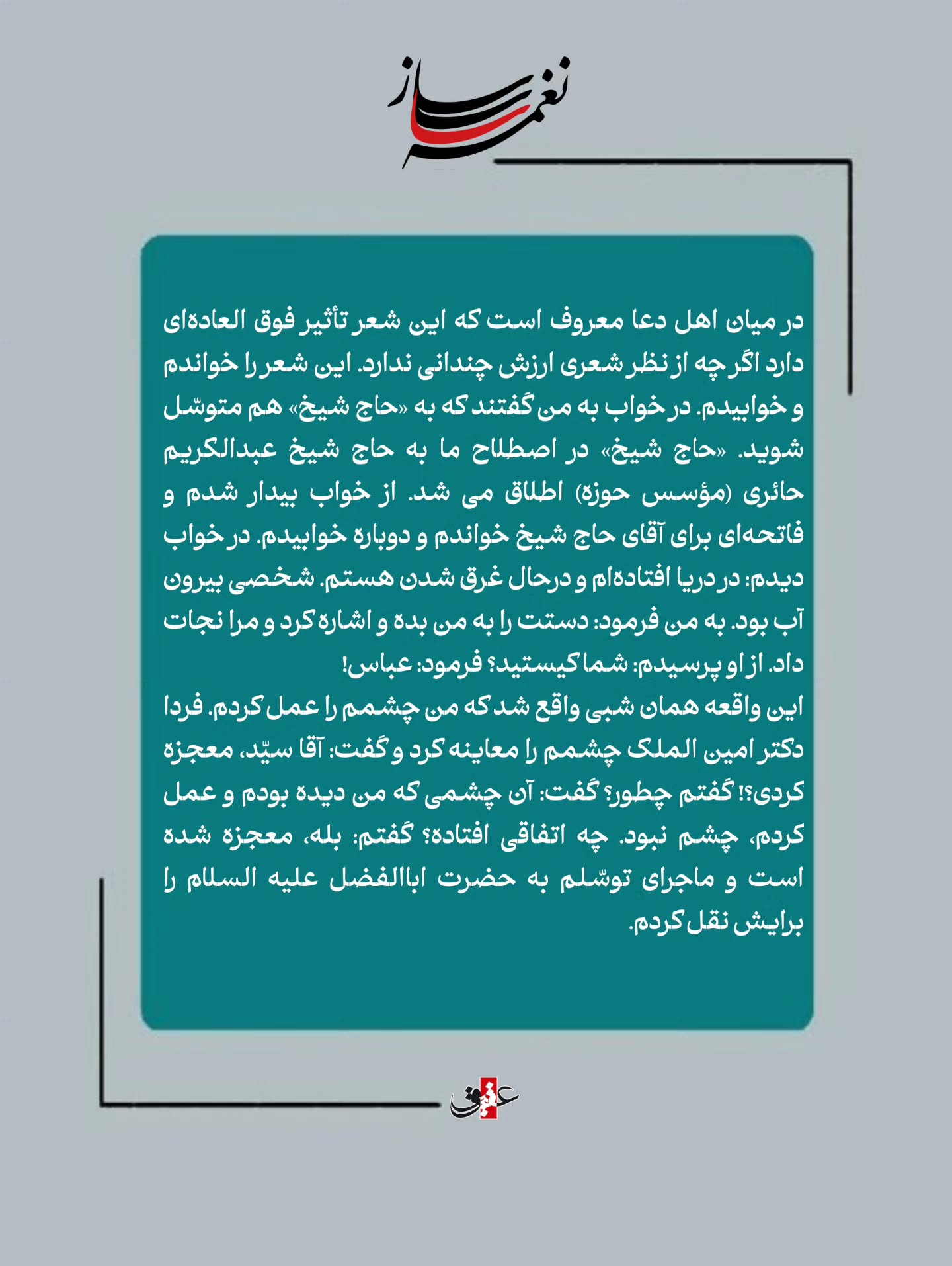با این شعر به قمر بنی هاشم توسل کنید
