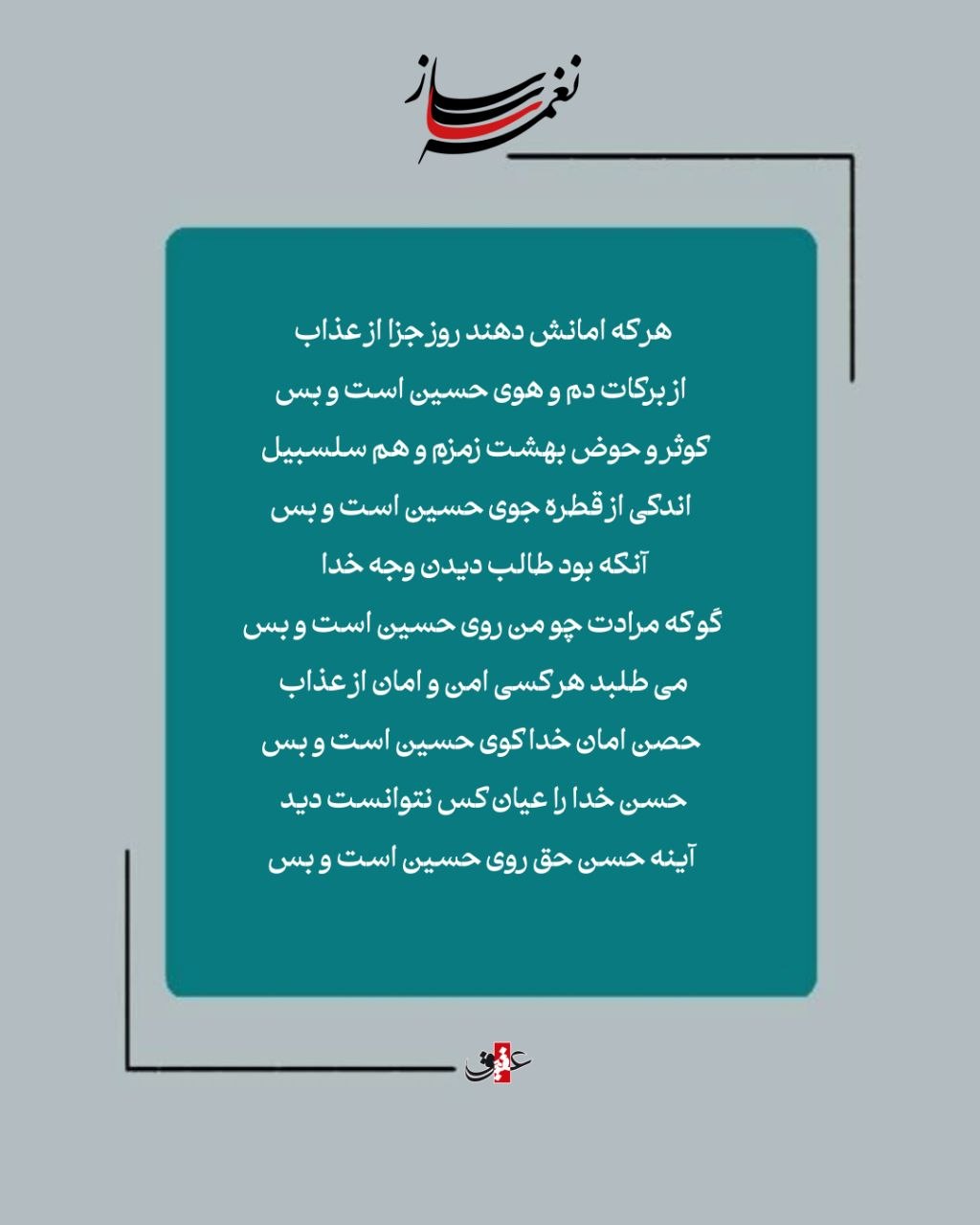 نغمه ساز / سلسله عشق،  نوحه ای به قلم شاعر عارف