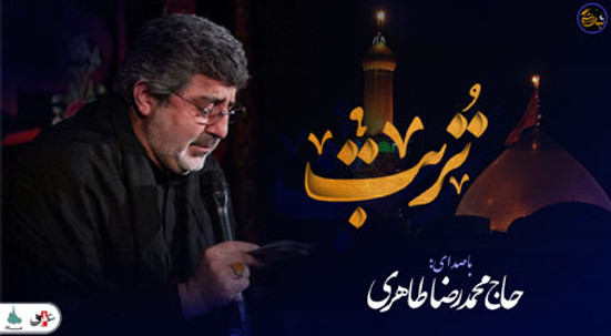 شب های دلتنگی (تربت) با صدای حاج محمدرضا طاهری