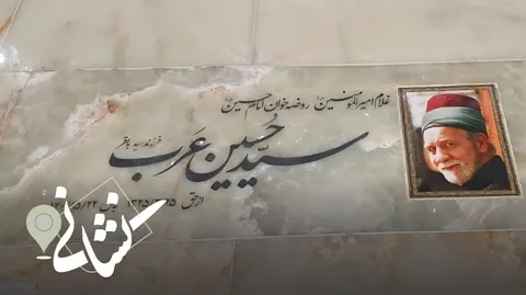 نشانی | بیست و یکمین دیدار پیرغلام اهل بیت مرحوم حاج سید حسین عرب