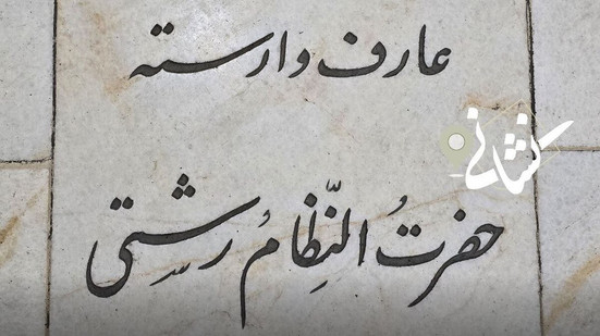 نشانی| بیست و پنجمین دیدار؛ مرحوم نظام رشتی