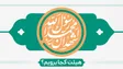 ولادت حضرت محمد(ص)و امام جعفر صادق(ع)هیئت کجا برویم؟