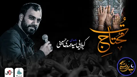 شب های دلتنگی (محتاج تو) با صدای کربلایی سید مهدی حسینی