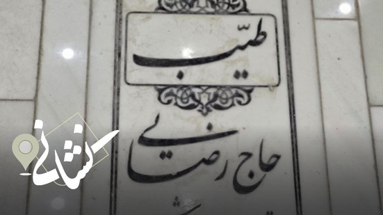 نشانی| سی‌و چهارمین دیدار؛ شهید طیب حاج رضایی