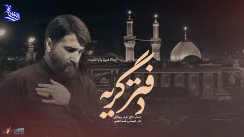 زیر نور ماه (دفتر گریه) با صدای حاج ابوذر بیوکافی