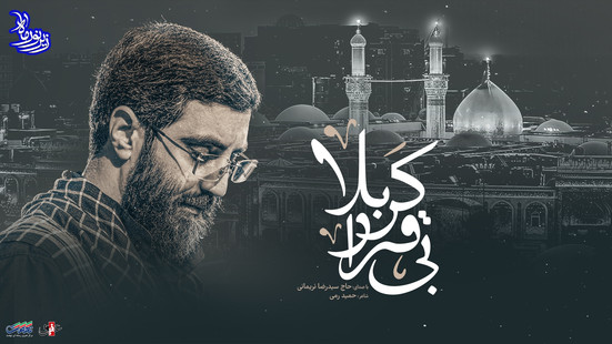 زیر نور ماه (بیقرار کربلا) با صدای حاج سید رضا نریمانی