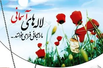 اولین یادواره«لاله‌های آسمانی»برگزار میشود