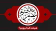 دهه سوم صفر هیئت کجا برویم؟