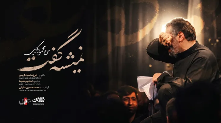 نماهنگ "نمیشه گفت" با نوای حاج محمود کریمی منتشر شد