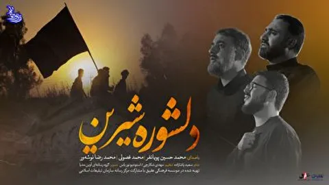 دلشوره شیرین / ویژه اربعین ۱۴۴۳
