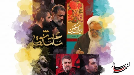 نغمه ساز / سلسله عشق، نوحه ای به قلم شاعر عارف