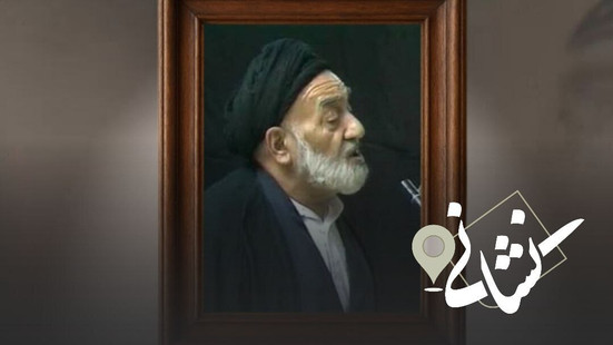 نشانی| سی امین دیدار؛ مرحوم حاج سیدمحمد کوثری