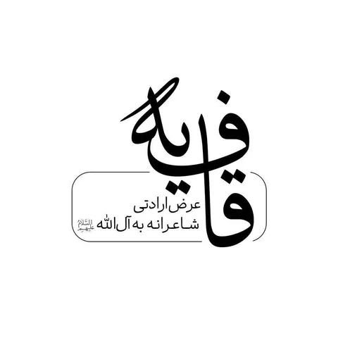 عرض ارادتی شاعرانه به آل الله علیه السلام