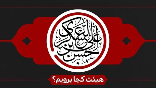 شهادت امام حسن عسکری(ع)هیئت کجا برویم؟