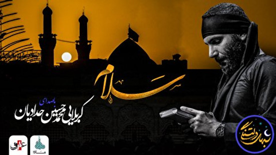 شب های دلتنگی (سلام) با صدای کربلایی محمدحسین حدادیان