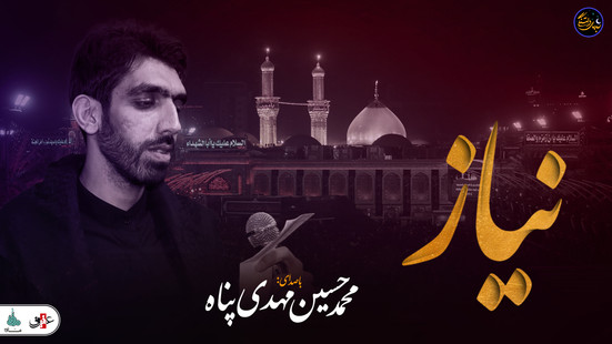 شب های دلتنگی (نیاز) با صدای کربلایی محمد حسین مهدی پناه