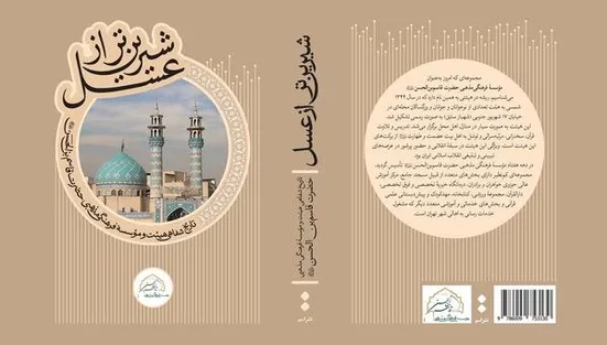 کتاب "شیرین‌تر از عسل" با حضور دکتر حداد عادل رونمایی می شود