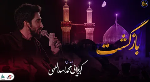 شب های دلتنگی (بازگشت ) با صدای کربلایی محمد اسداللهی