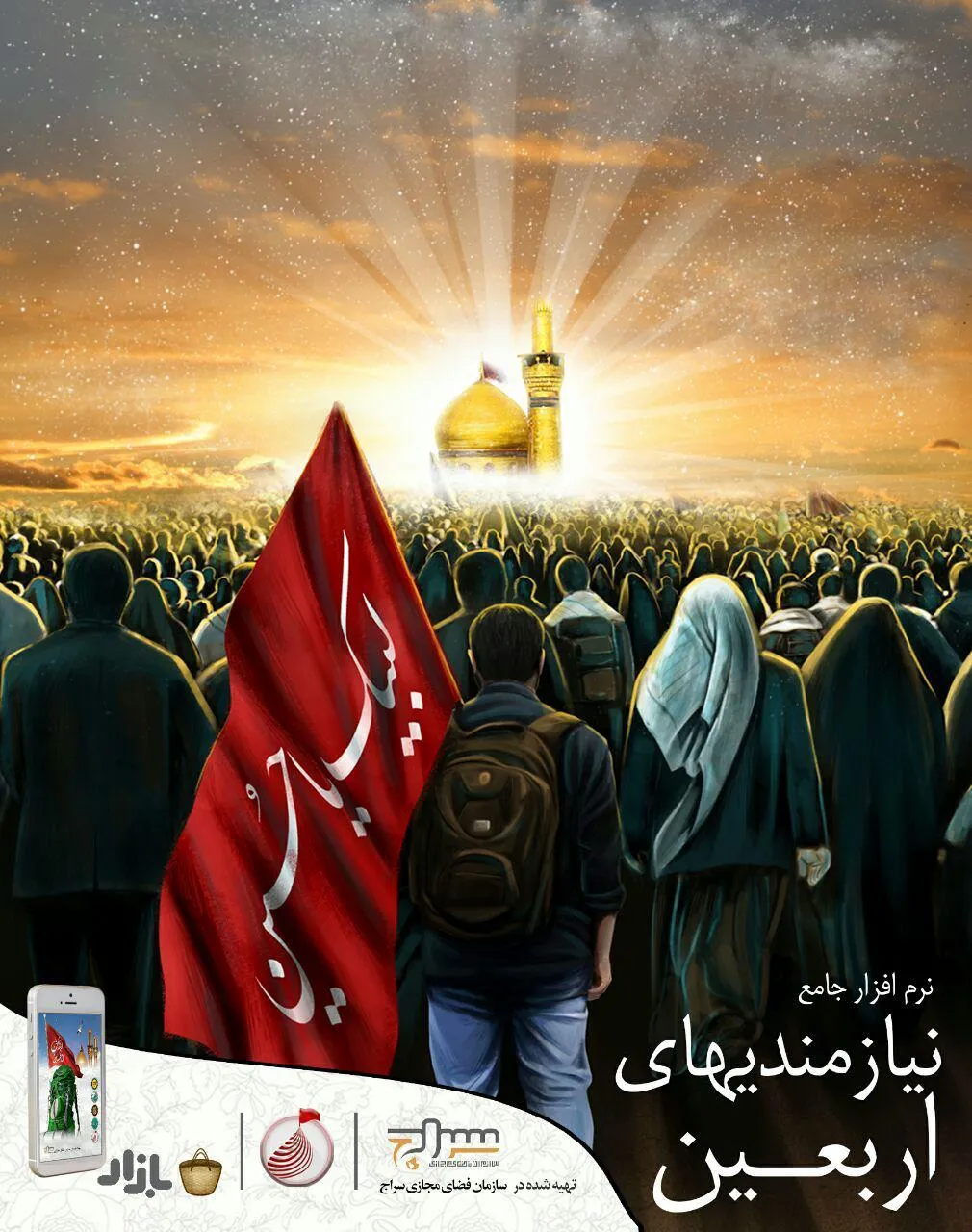 نرم افزار جامع نیازمندی های اربعین منتشر شد