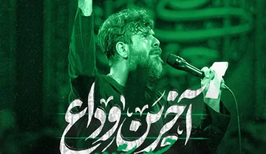 نماهنگ "آخرین وداع" با نوای کربلایی حسین ستوده منتشر شد