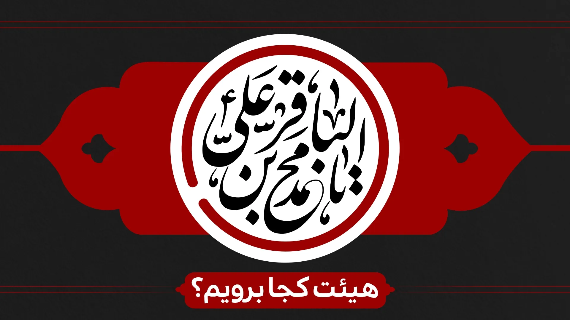 شهادت امام محمد باقر (ع)و ایام مسلمیه هیئت کجا برویم؟
